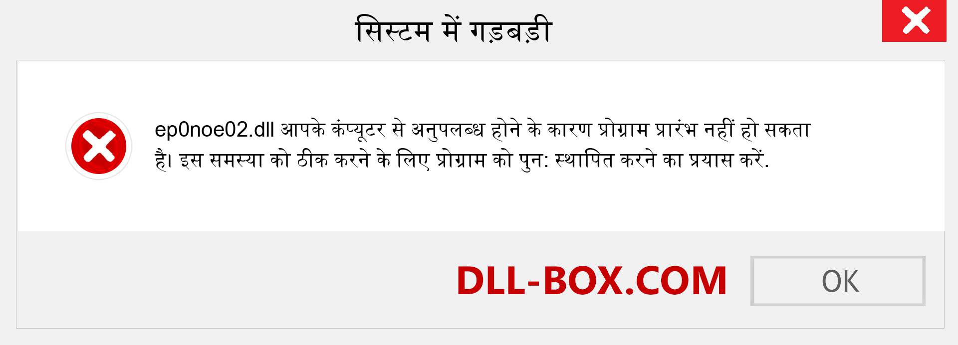 ep0noe02.dll फ़ाइल गुम है?. विंडोज 7, 8, 10 के लिए डाउनलोड करें - विंडोज, फोटो, इमेज पर ep0noe02 dll मिसिंग एरर को ठीक करें