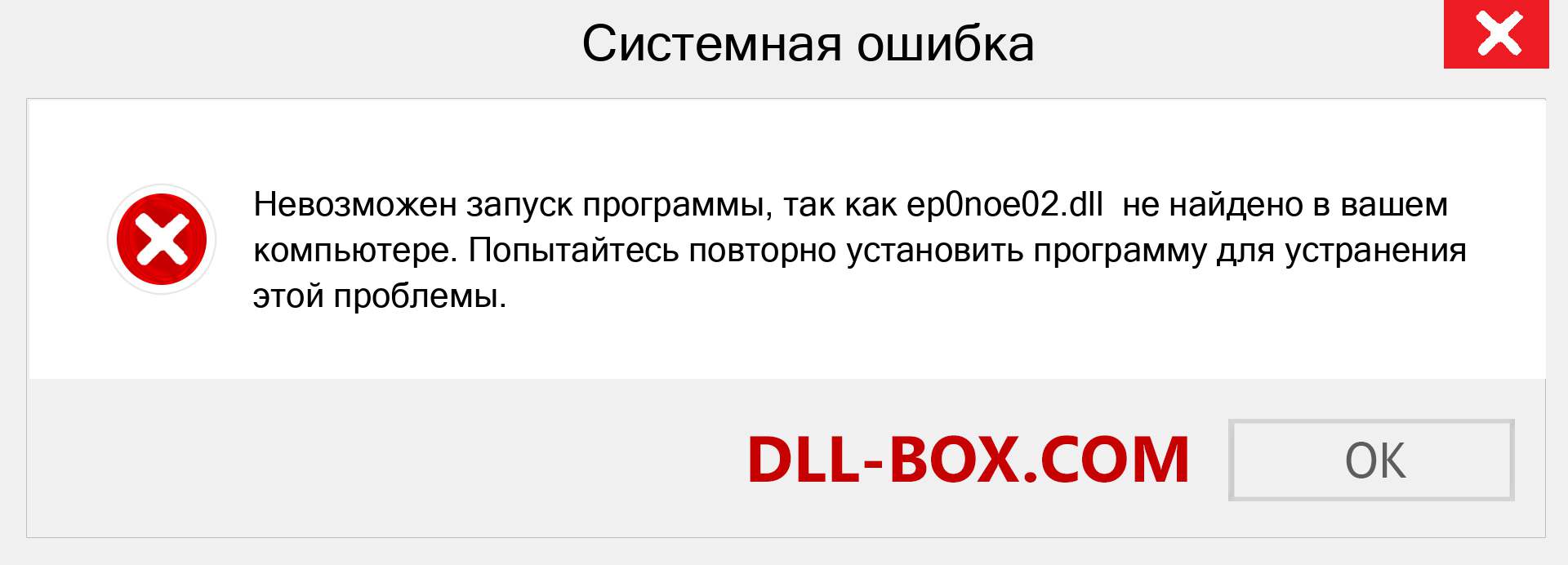 Файл ep0noe02.dll отсутствует ?. Скачать для Windows 7, 8, 10 - Исправить ep0noe02 dll Missing Error в Windows, фотографии, изображения